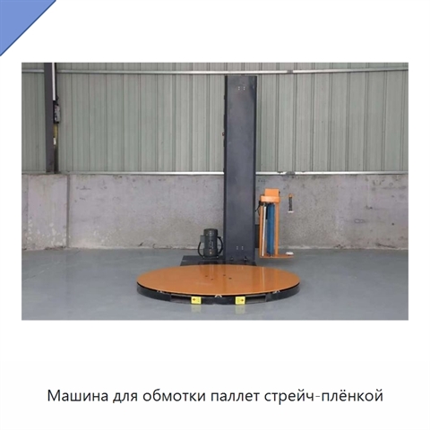 Машина для обмотки паллет стрейч-плёнкой