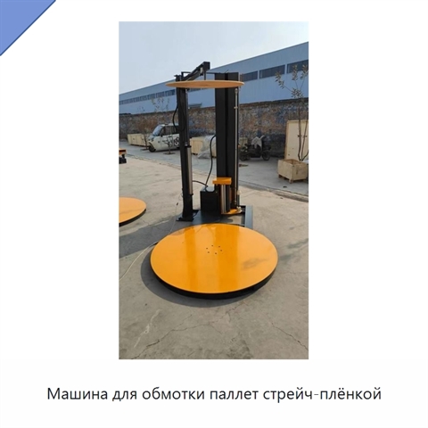 Машина для обмотки паллет стрейч-плёнкой