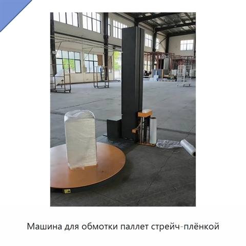Машина для обмотки паллет стрейч-плёнкой