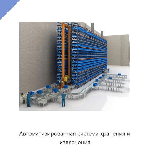 Автоматизированная система хранения и извлечения