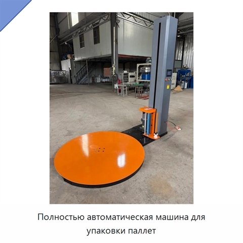 Полностью автоматическая машина для упаковки паллет