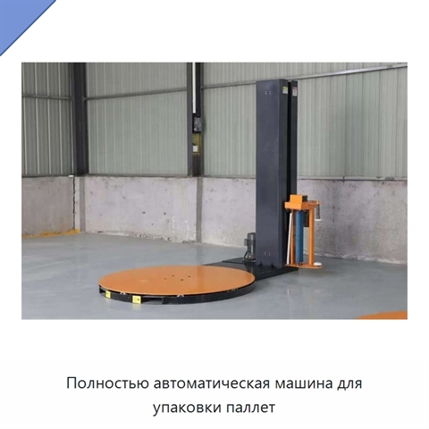 Полностью автоматическая машина для упаковки паллет