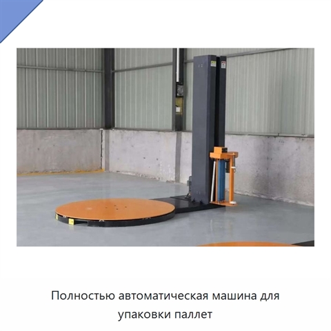 Полностью автоматическая машина для упаковки паллет