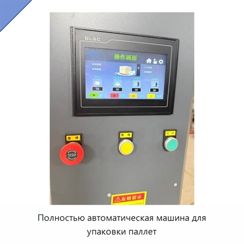 Полностью автоматическая машина для упаковки паллет