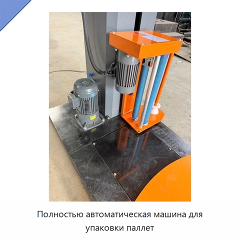 Полностью автоматическая машина для упаковки паллет