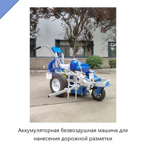 Аккумуляторная безвоздушная машина для нанесения дорожной разметки