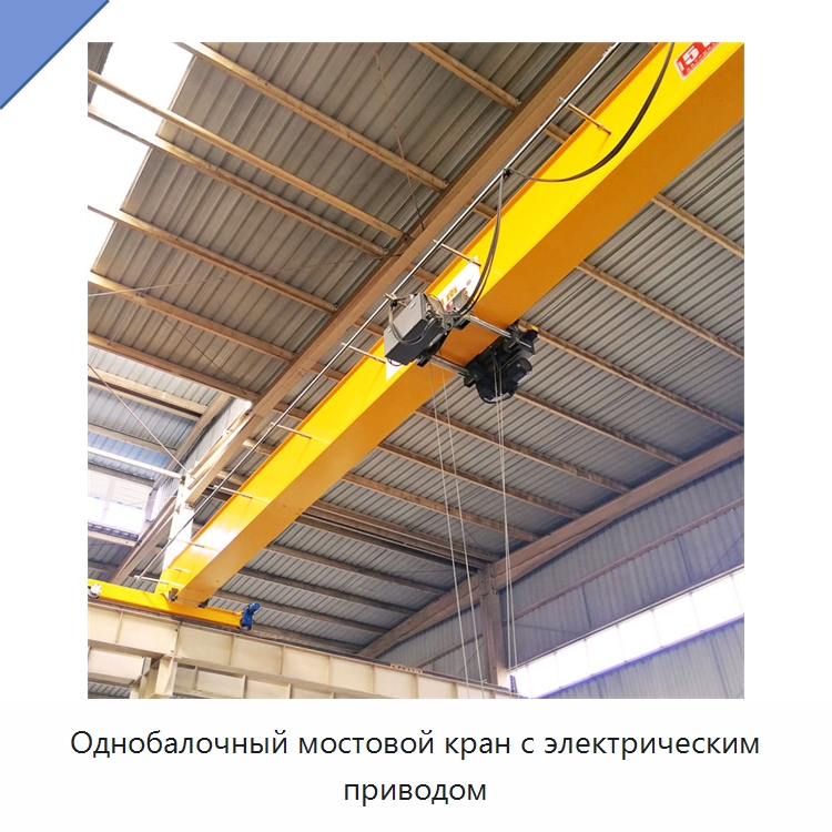 Однобалочный мостовой кран с электрическим приводом — Краны