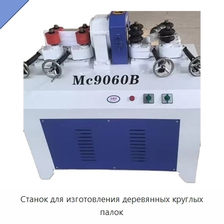 Станок для изготовления деревянных круглых палок