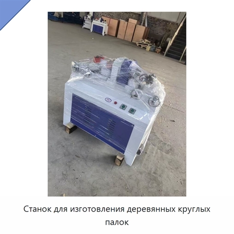 Станок для изготовления деревянных круглых палок