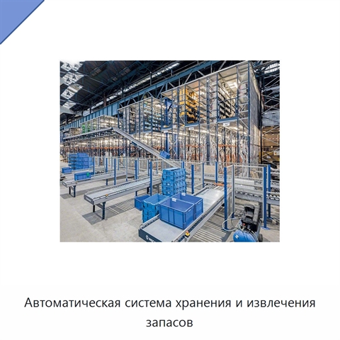 Автоматическая система хранения и извлечения запасов