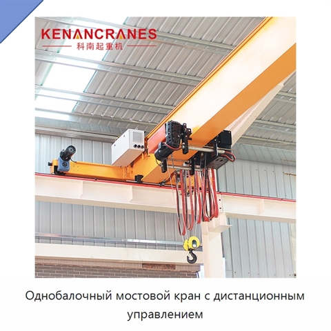 Однобалочный мостовой кран с дистанционным управлением