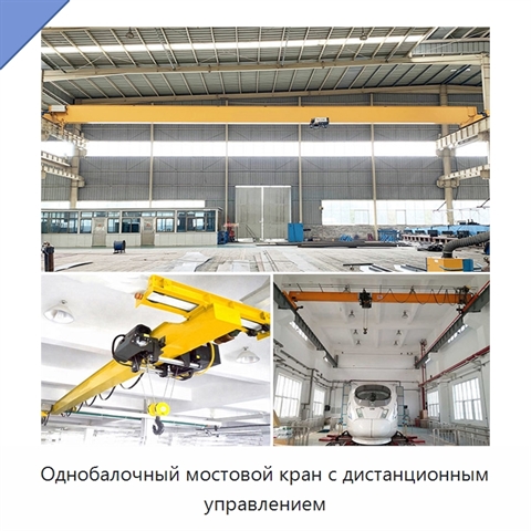 Однобалочный мостовой кран с дистанционным управлением