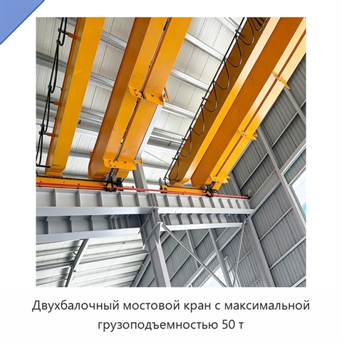 Двухбалочный мостовой кран с максимальной грузоподъемностью 50 т