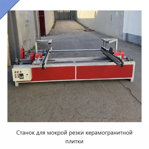 Станок для мокрой резки керамогранитной плитки