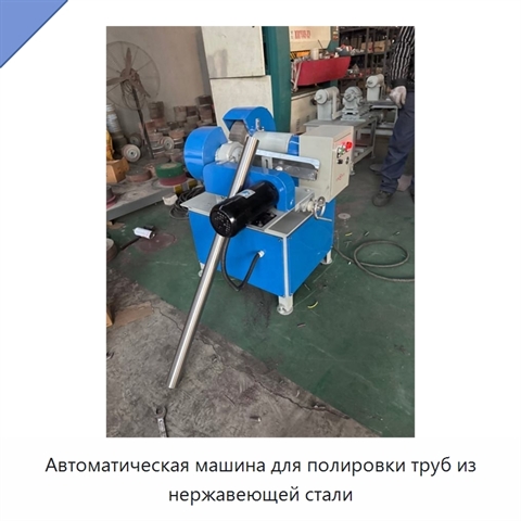 Автоматическая машина для полировки труб из нержавеющей стали