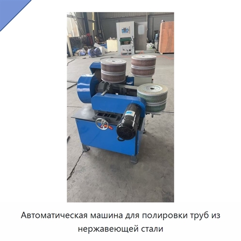Автоматическая машина для полировки труб из нержавеющей стали