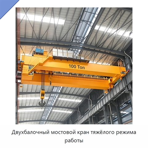 Двухбалочный мостовой кран тяжёлого режима работы