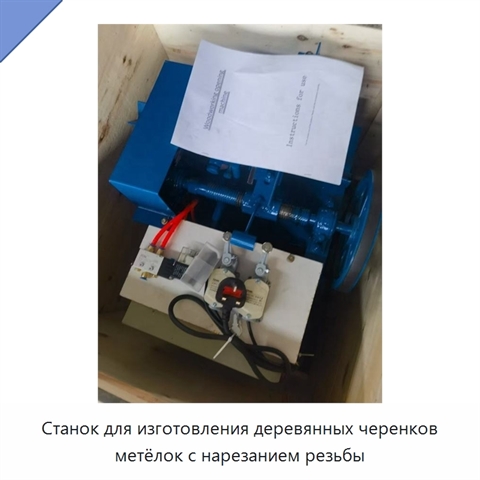 Станок для изготовления деревянных черенков метёлок с нарезанием резьбы