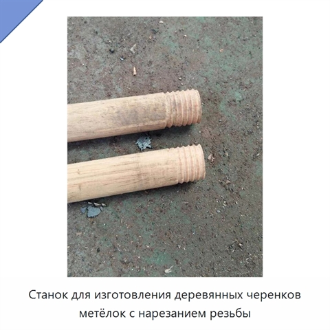 Станок для изготовления деревянных черенков метёлок с нарезанием резьбы