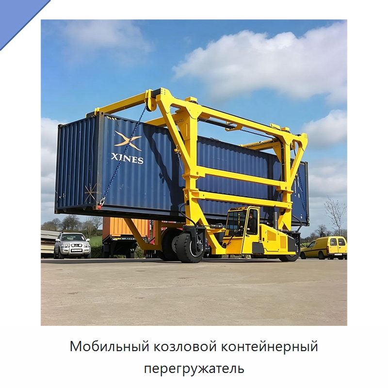 Мобильный козловой контейнерный перегружатель — Краны