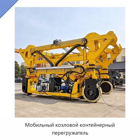 Мобильный козловой контейнерный перегружатель