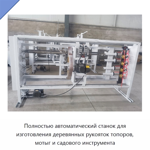 Полностью автоматический станок для изготовления деревянных рукояток топоров, мотыг и садового инструмента
