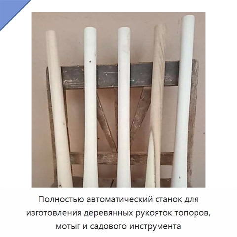 Полностью автоматический станок для изготовления деревянных рукояток топоров, мотыг и садового инструмента
