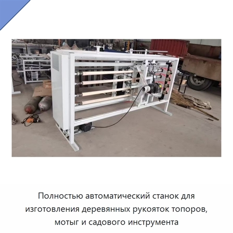 Полностью автоматический станок для изготовления деревянных рукояток топоров, мотыг и садового инструмента