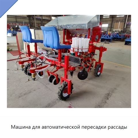 Машина для автоматической пересадки рассады