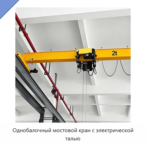Однобалочный мостовой кран с электрической талью