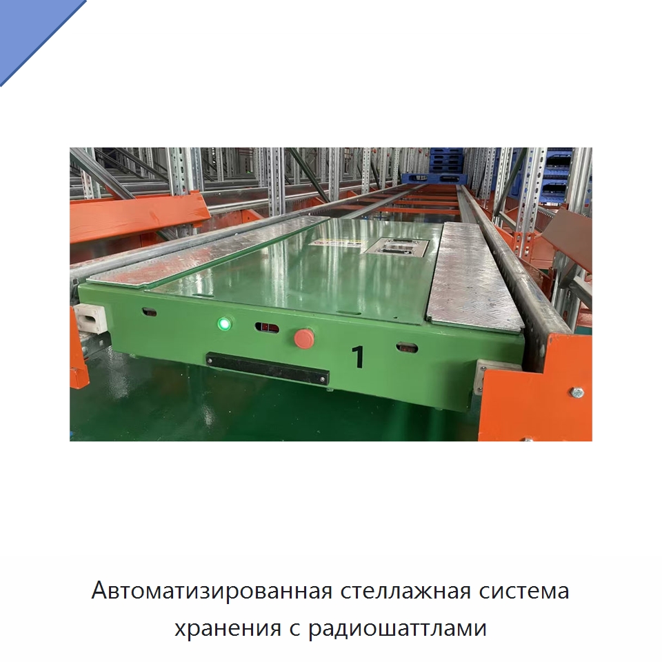 Автоматизированная стеллажная система хранения с радиошаттлами — Радиоуправляемые челночные стеллажи