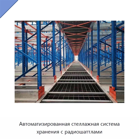 Автоматизированная стеллажная система хранения с радиошаттлами