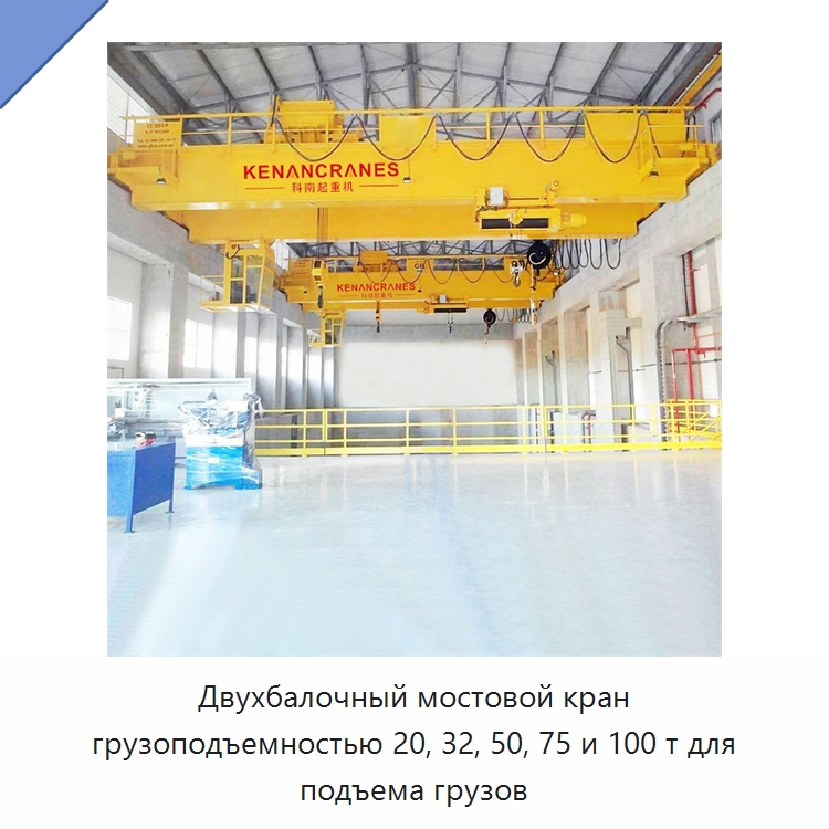 Двухбалочный мостовой кран грузоподъемностью 20, 32, 50, 75 и 100 т для подъема грузов — Краны