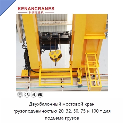 Двухбалочный мостовой кран грузоподъемностью 20, 32, 50, 75 и 100 т для подъема грузов
