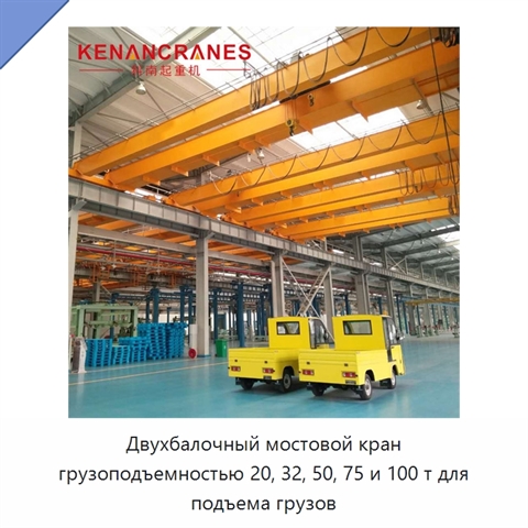 Двухбалочный мостовой кран грузоподъемностью 20, 32, 50, 75 и 100 т для подъема грузов