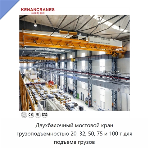 Двухбалочный мостовой кран грузоподъемностью 20, 32, 50, 75 и 100 т для подъема грузов