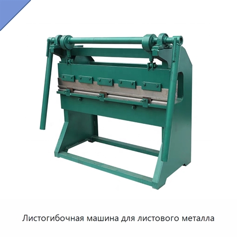 Листогибочная машина для листового металла