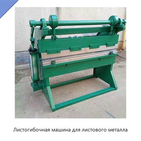 Листогибочная машина для листового металла