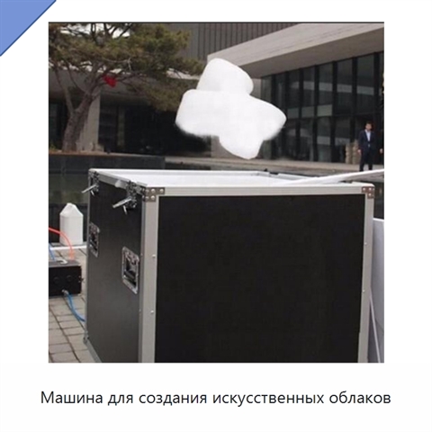 Машина для создания искусственных облаков