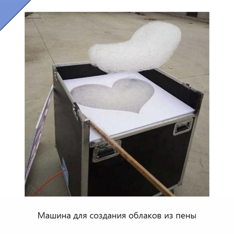 Машина для создания облаков из пены