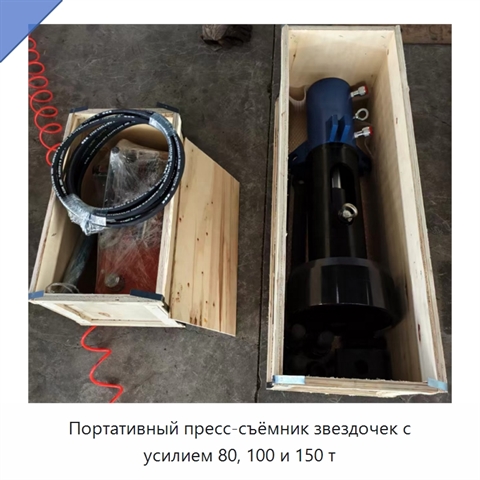 Портативный пресс-съёмник звездочек с усилием 80, 100 и 150 т
