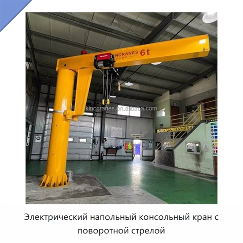 Электрический напольный консольный кран с поворотной стрелой