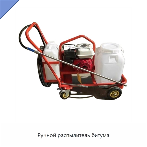 Ручной распылитель битума