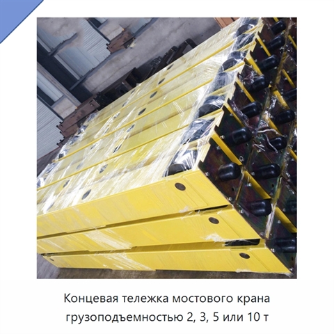 Концевая тележка мостового крана грузоподъемностью 2, 3, 5 или 10 т