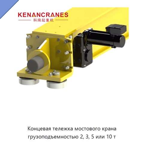 Концевая тележка мостового крана грузоподъемностью 2, 3, 5 или 10 т