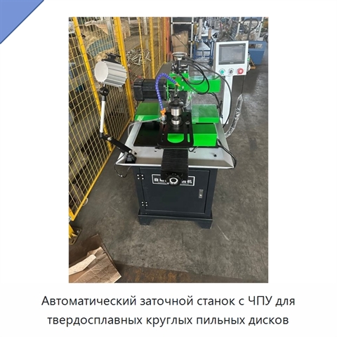 Автоматический заточной станок с ЧПУ для твердосплавных круглых пильных дисков