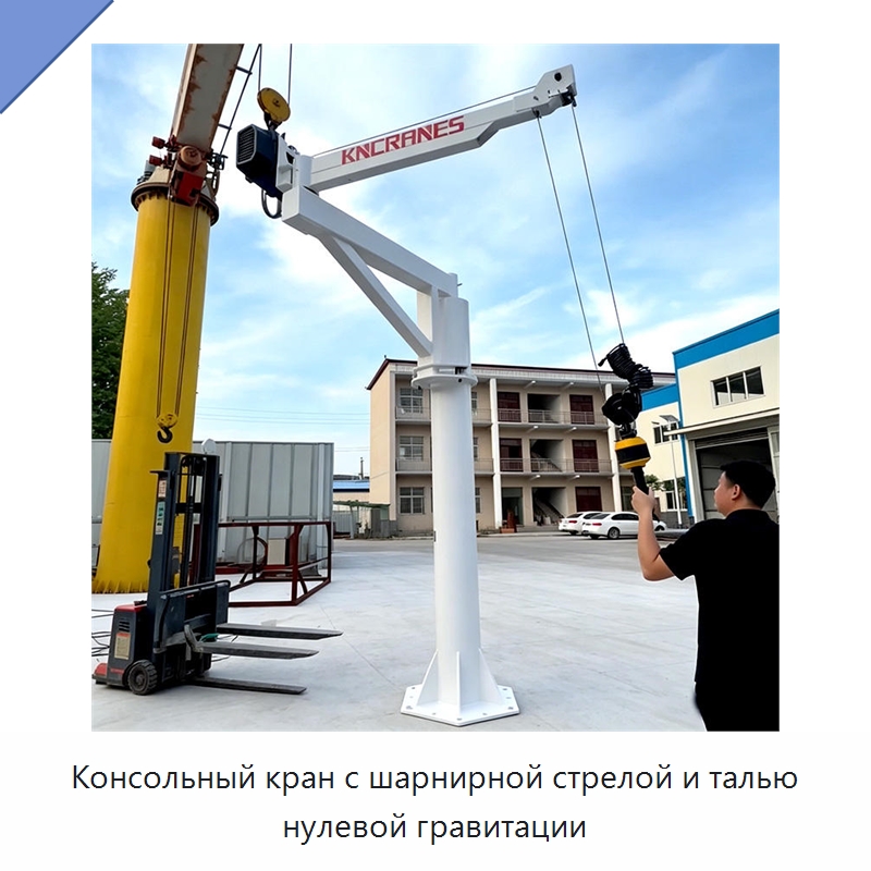 Консольный кран с шарнирной стрелой и талью нулевой гравитации — Краны