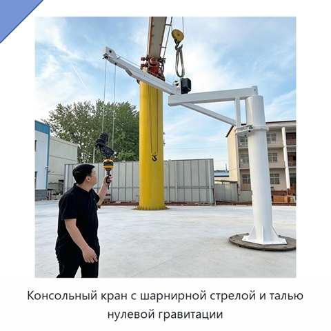 Консольный кран с шарнирной стрелой и талью нулевой гравитации