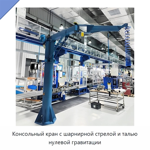 Консольный кран с шарнирной стрелой и талью нулевой гравитации