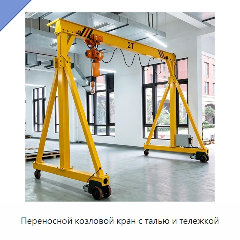 Переносной козловой кран с талью и тележкой — Краны